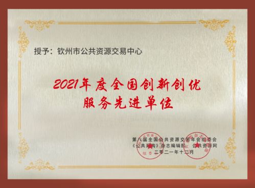 欽州市公共資源交易中心榮獲全國公共資源交易與創新創優服務雙項榮譽，引領公共資源交易運行技術服務新標桿